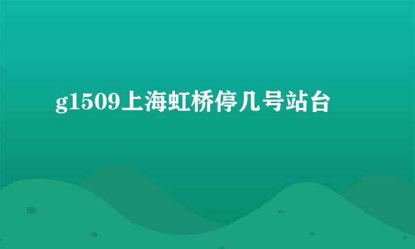 g1509上海虹桥停几号站台