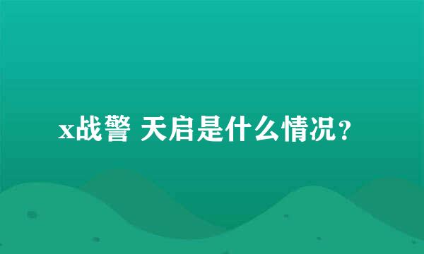 x战警 天启是什么情况？