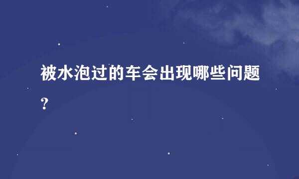 被水泡过的车会出现哪些问题？