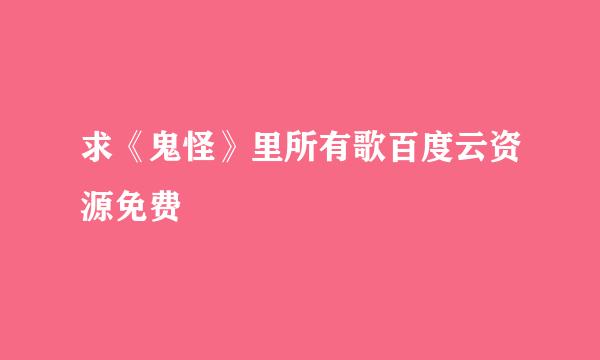 求《鬼怪》里所有歌百度云资源免费