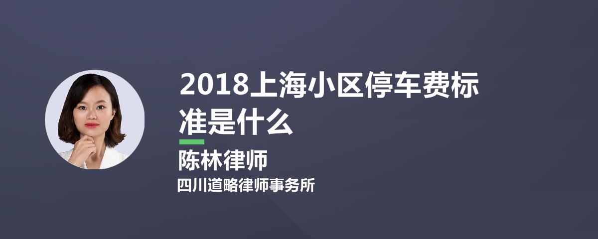 2019上海小区停车费标准是什么