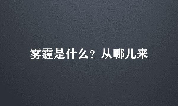 雾霾是什么？从哪儿来