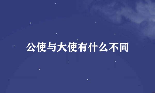 公使与大使有什么不同