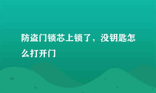 防盗门锁芯上锁了，没钥匙怎么打开门