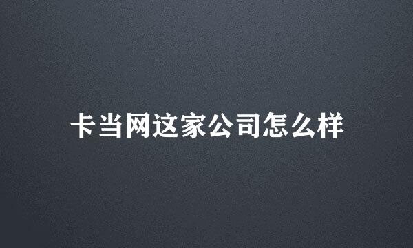 卡当网这家公司怎么样