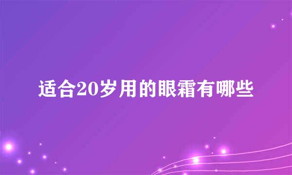 适合20岁用的眼霜有哪些