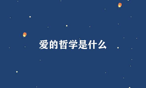 爱的哲学是什么