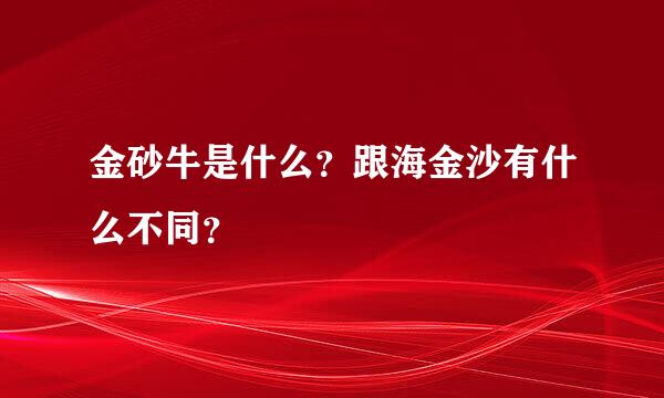 金砂牛是什么？跟海金沙有什么不同？