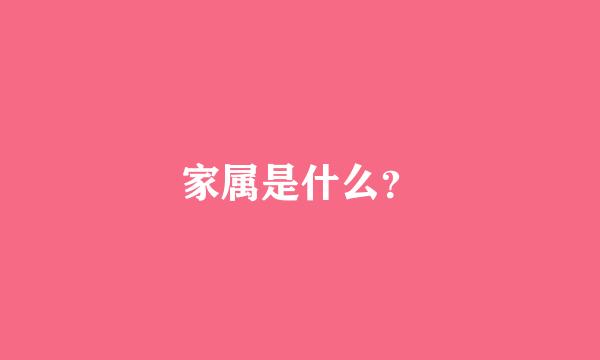 家属是什么？