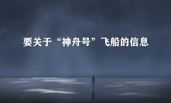 要关于“神舟号”飞船的信息