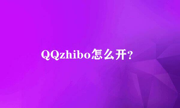 QQzhibo怎么开？