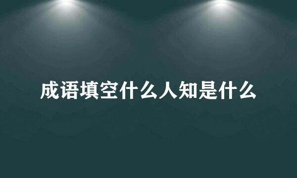 成语填空什么人知是什么