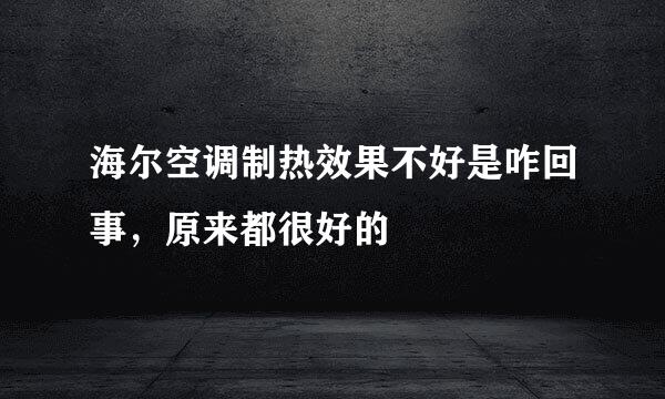 海尔空调制热效果不好是咋回事，原来都很好的