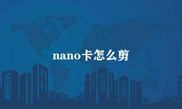 nano卡怎么剪