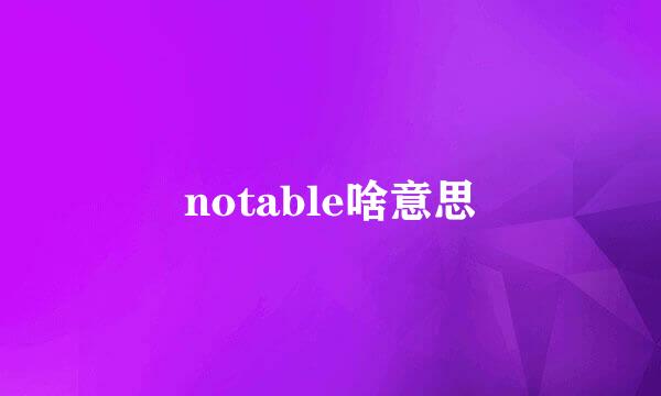 notable啥意思