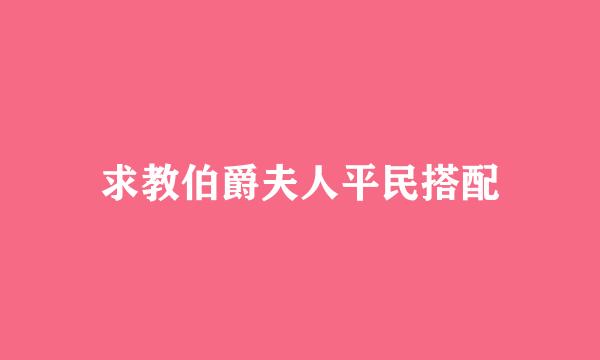 求教伯爵夫人平民搭配