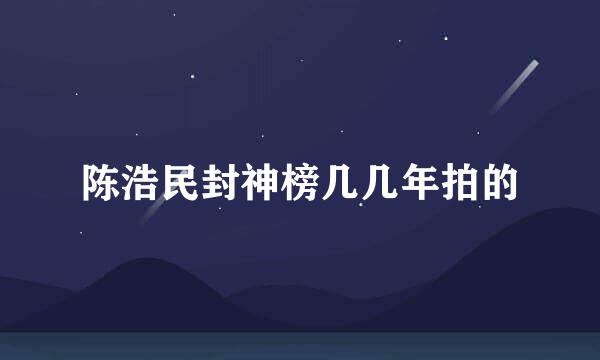 陈浩民封神榜几几年拍的