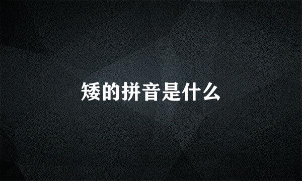 矮的拼音是什么