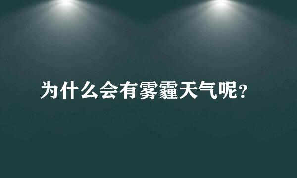 为什么会有雾霾天气呢？