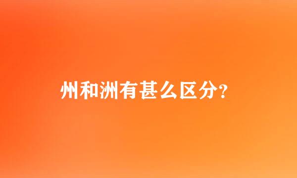 州和洲有甚么区分？