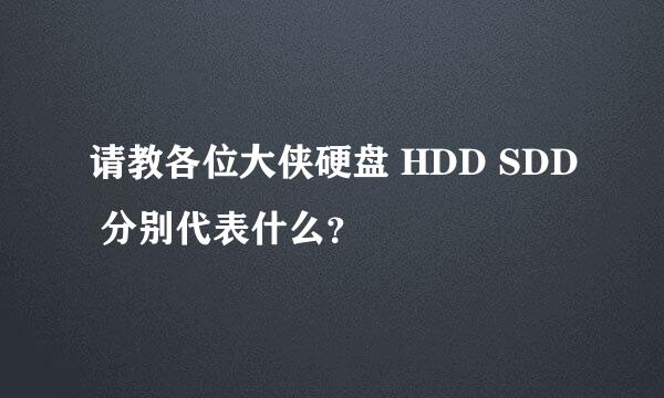 请教各位大侠硬盘 HDD SDD 分别代表什么？