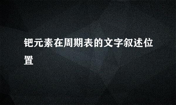 钯元素在周期表的文字叙述位置