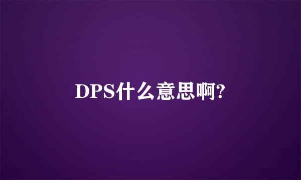 DPS什么意思啊?