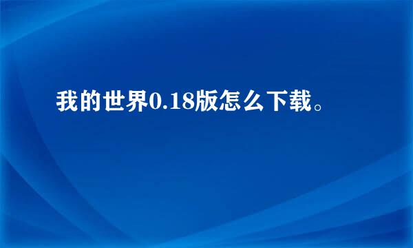 我的世界0.18版怎么下载。