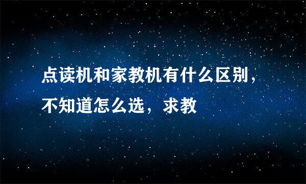 点读机和家教机有什么区别，不知道怎么选，求教