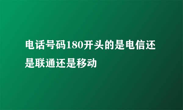 电话号码180开头的是电信还是联通还是移动