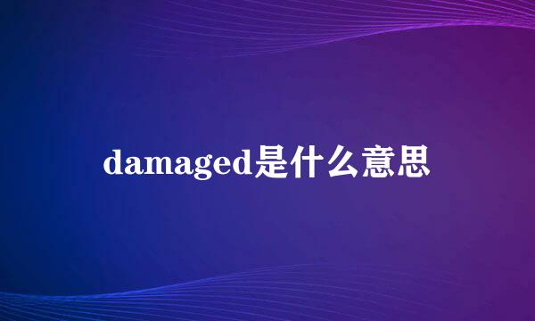 damaged是什么意思