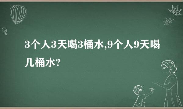 3个人3天喝3桶水,9个人9天喝几桶水?