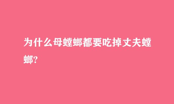 为什么母螳螂都要吃掉丈夫螳螂?