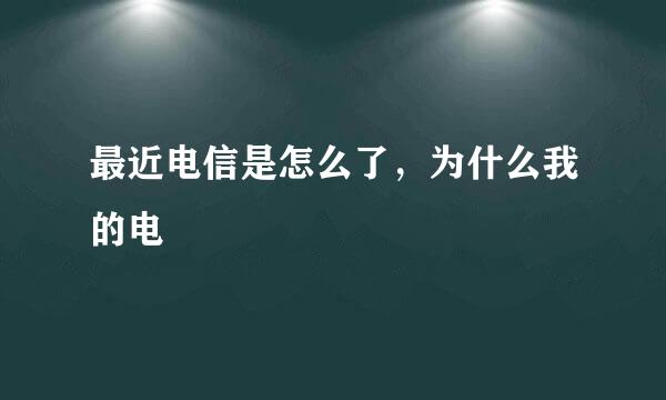 最近电信是怎么了，为什么我的电