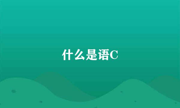 什么是语C