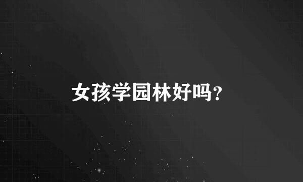 女孩学园林好吗？