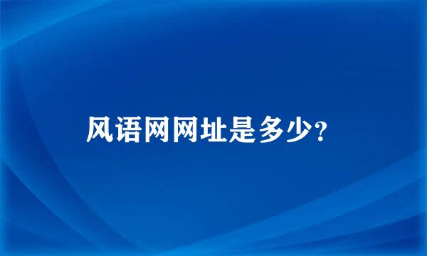 风语网网址是多少？