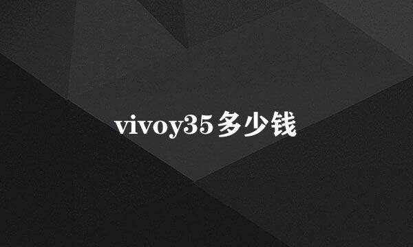 vivoy35多少钱