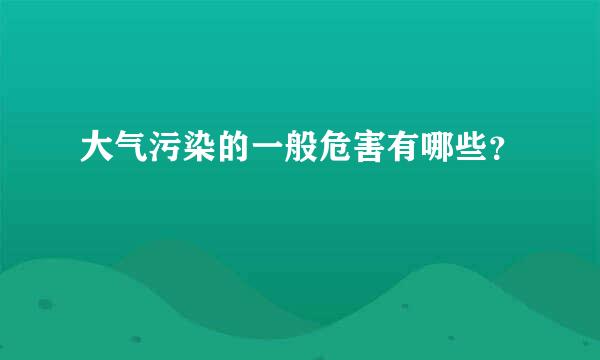 大气污染的一般危害有哪些？