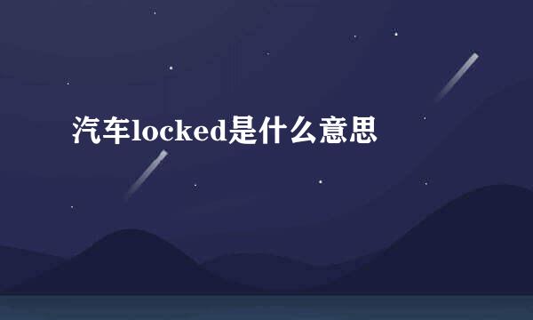 汽车locked是什么意思