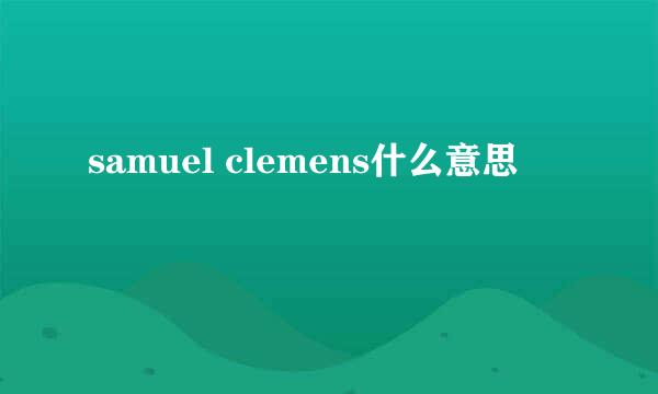 samuel clemens什么意思