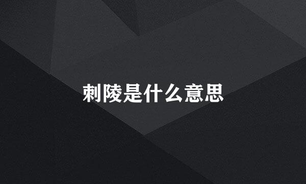 刺陵是什么意思