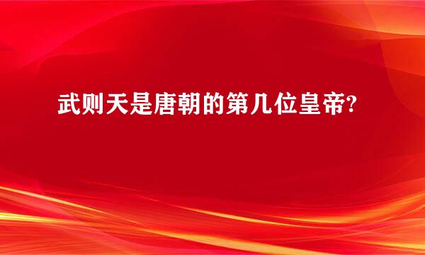 武则天是唐朝的第几位皇帝?