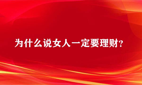 为什么说女人一定要理财？