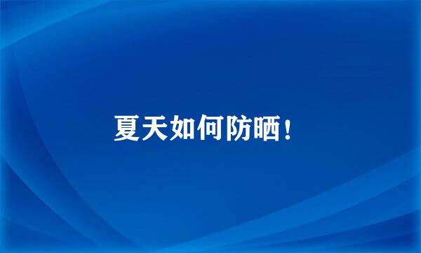 夏天如何防晒！