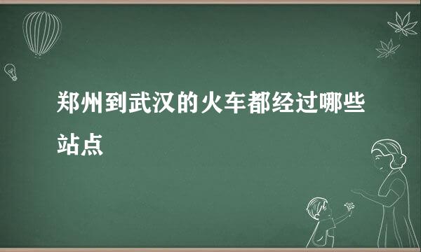 郑州到武汉的火车都经过哪些站点