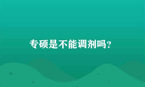 专硕是不能调剂吗？