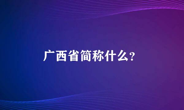 广西省简称什么？