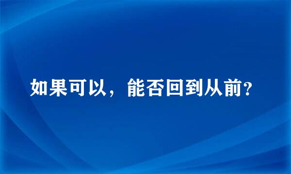 如果可以，能否回到从前？