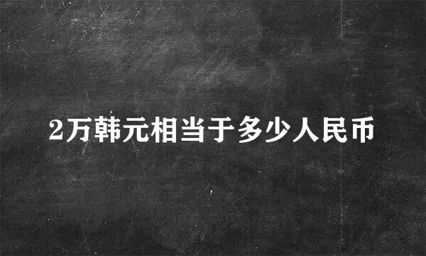 2万韩元相当于多少人民币